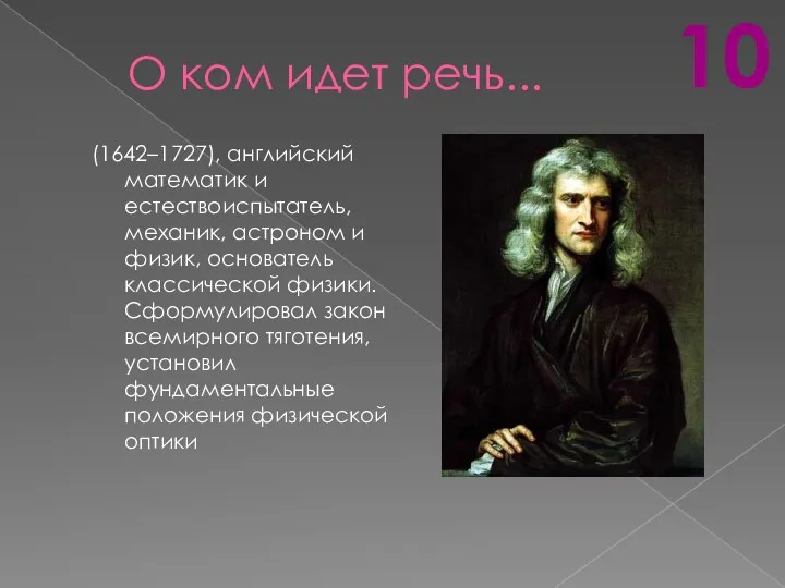 О ком идет речь... (1642–1727), английский математик и естествоиспытатель, механик,
