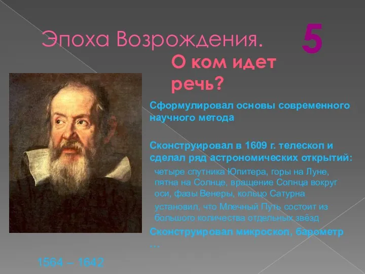 Эпоха Возрождения. 1564 – 1642 Сформулировал основы современного научного метода