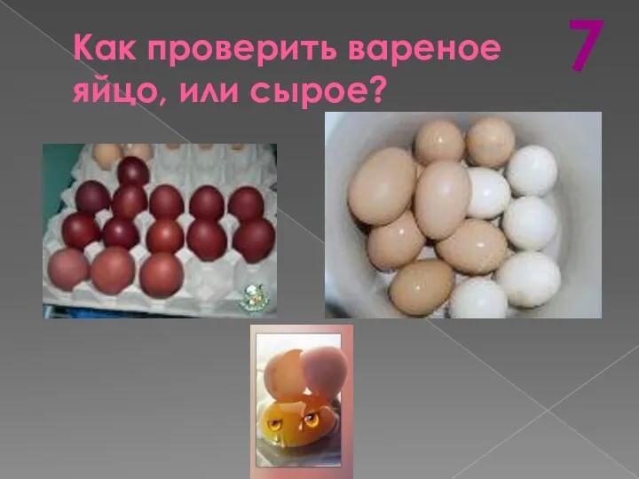 Как проверить вареное яйцо, или сырое? 7