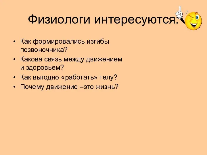 Физиологи интересуются: Как формировались изгибы позвоночника? Какова связь между движением