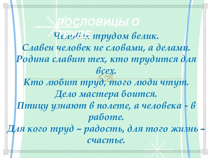 Человек трудом велик. Славен человек не словами, а делами. Родина