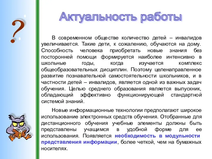 Актуальность работы В современном обществе количество детей – инвалидов увеличивается.