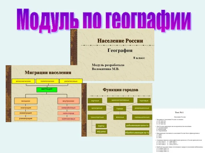 Модуль по географии