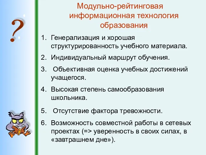 Модульно-рейтинговая информационная технология образования Генерализация и хорошая структурированность учебного материала.