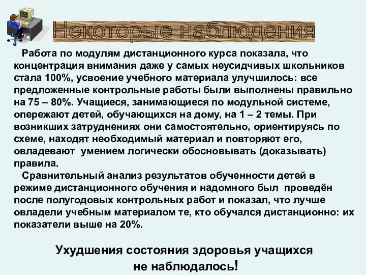 Некоторые наблюдения Работа по модулям дистанционного курса показала, что концентрация