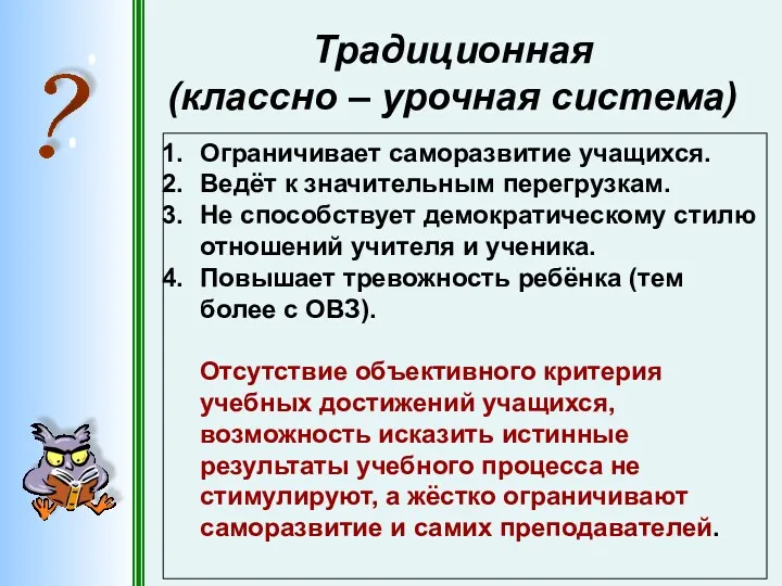 Традиционная (классно – урочная система) Ограничивает саморазвитие учащихся. Ведёт к