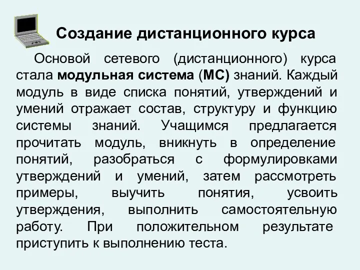 Создание дистанционного курса Основой сетевого (дистанционного) курса стала модульная система