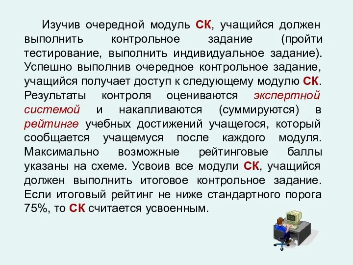 Изучив очередной модуль СК, учащийся должен выполнить контрольное задание (пройти