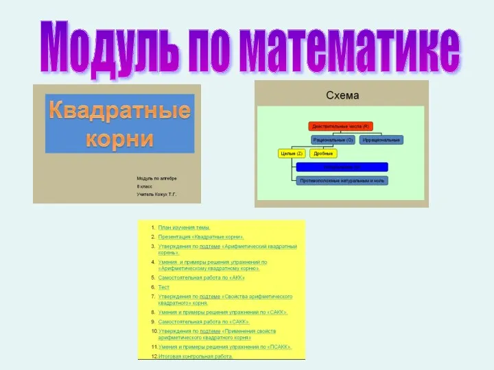 Модуль по математике