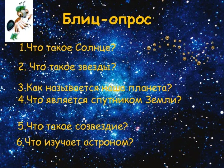 Блиц-опрос 1.Что такое Солнце? 2. Что такое звезды? 3.Как называется