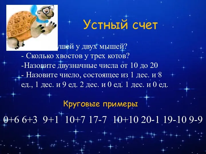 Устный счет - Сколько ушей у двух мышей? - Сколько