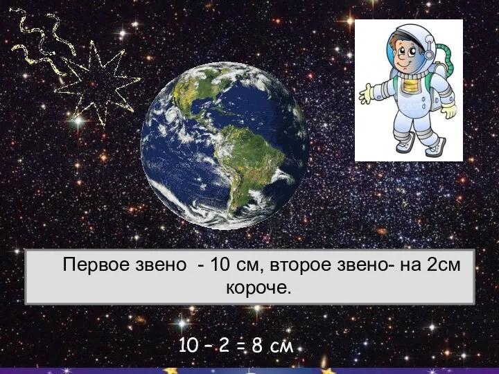 Первое звено - 10 см, второе звено- на 2см короче. 10 – 2 = 8 см