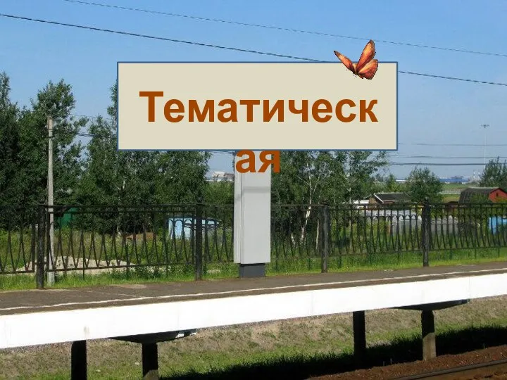 Тематическая