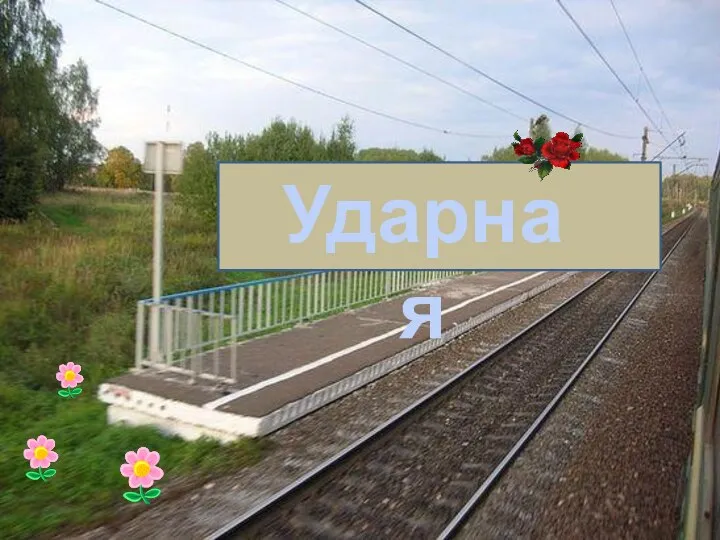 Ударная