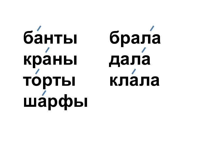 банты краны торты шарфы брала дала клала