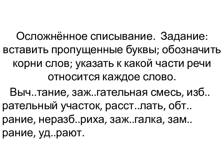 Осложнённое списывание. Задание: вставить пропущенные буквы; обозначить корни слов; указать