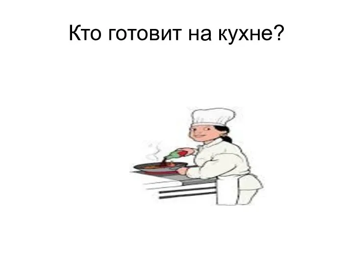 Кто готовит на кухне?