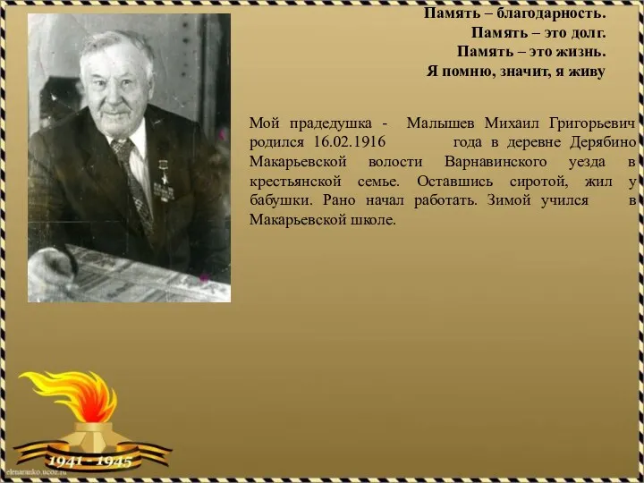 Память – благодарность. Память – это долг. Память – это