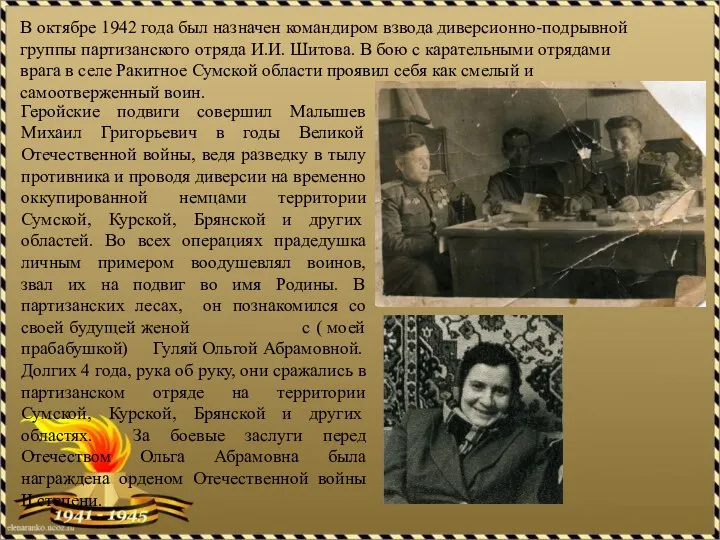 В октябре 1942 года был назначен командиром взвода диверсионно-подрывной группы