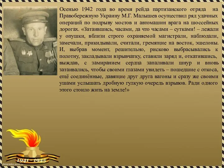 Осенью 1942 года во время рейда партизанского отряда на Правобережную