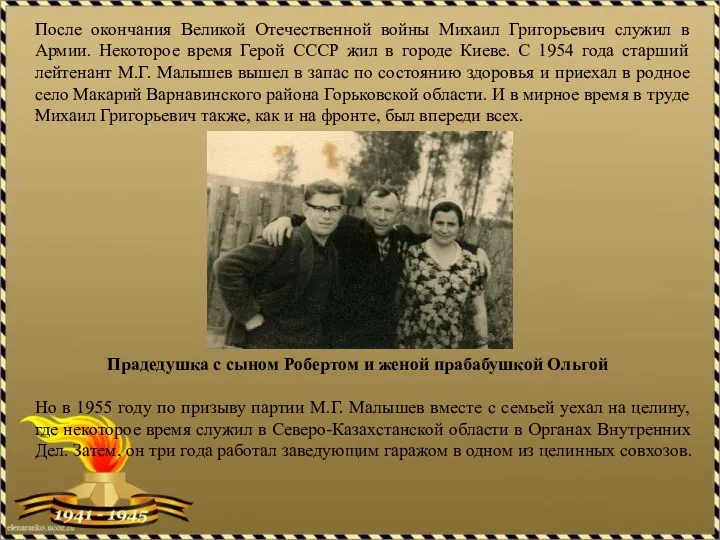 . После окончания Великой Отечественной войны Михаил Григорьевич служил в