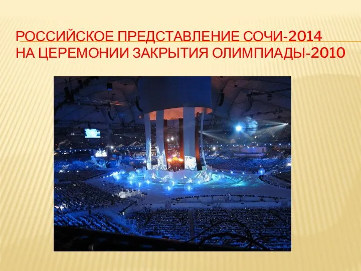 Российское представление Сочи-2014 на церемонии закрытия Олимпиады-2010