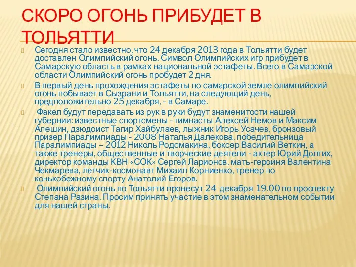Скоро огонь прибудет в Тольятти Сегодня стало известно, что 24 декабря 2013 года