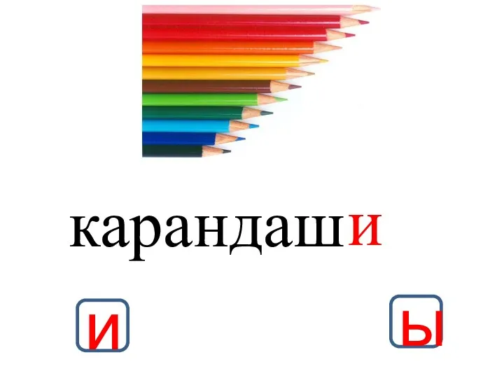 и карандаш и ы