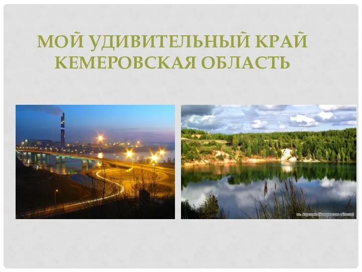 Мой удивительный край Кемеровская область