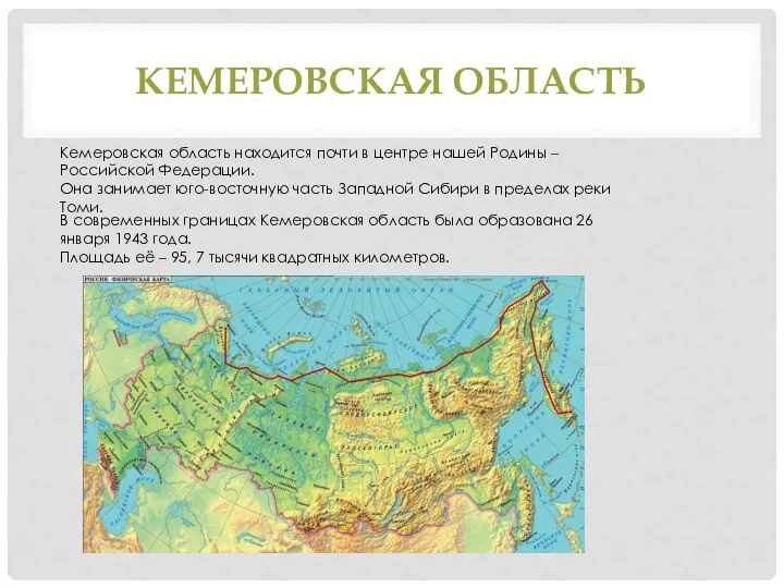 Кемеровская область Кемеровская область находится почти в центре нашей Родины – Российской Федерации.