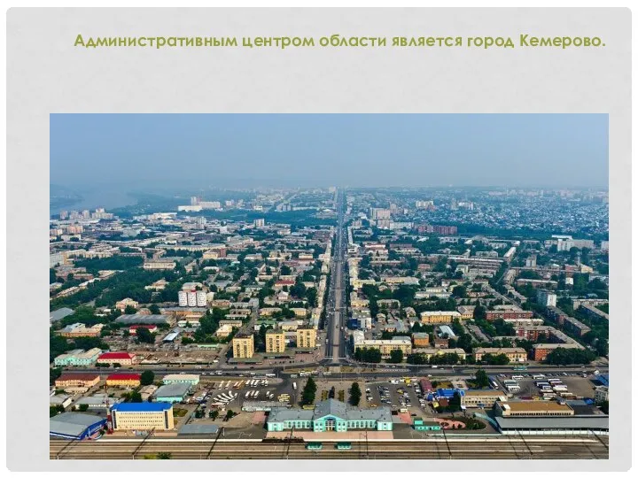 Административным центром области является город Кемерово.