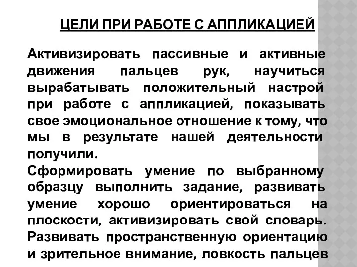 Активизировать пассивные и активные движения пальцев рук, научиться вырабатывать положительный