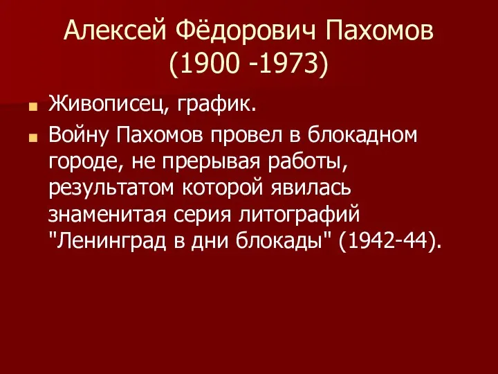 Алексей Фёдорович Пахомов (1900 -1973) Живописец, график. Войну Пахомов провел в блокадном городе,