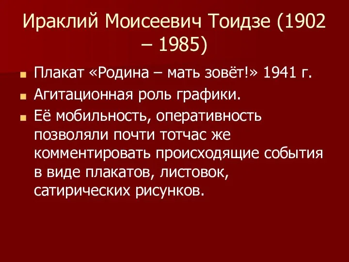 Ираклий Моисеевич Тоидзе (1902 – 1985) Плакат «Родина – мать зовёт!» 1941 г.