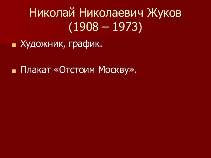 Николай Николаевич Жуков (1908 – 1973) Художник, график. Плакат «Отстоим Москву».