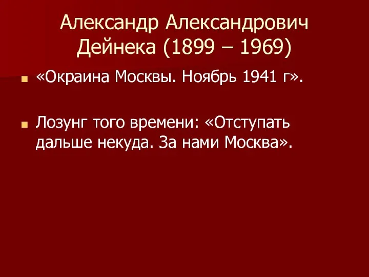 Александр Александрович Дейнека (1899 – 1969) «Окраина Москвы. Ноябрь 1941 г». Лозунг того