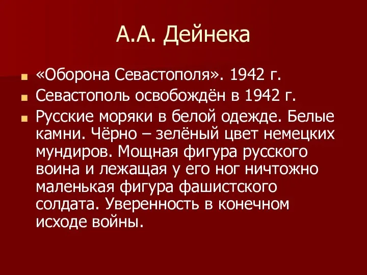 А.А. Дейнека «Оборона Севастополя». 1942 г. Севастополь освобождён в 1942 г. Русские моряки
