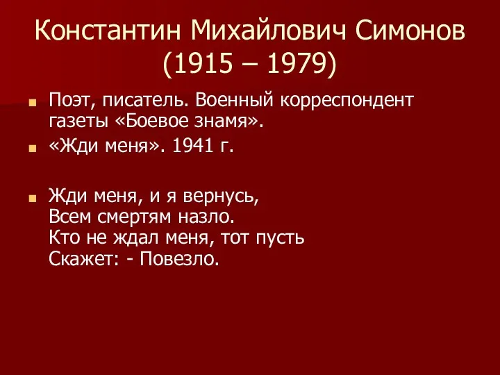 Константин Михайлович Симонов (1915 – 1979) Поэт, писатель. Военный корреспондент газеты «Боевое знамя».
