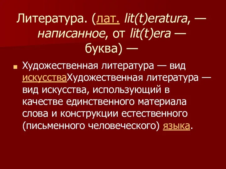 Литература. (лат. lit(t)eratura, — написанное, от lit(t)era — буква) — Художественная литература —