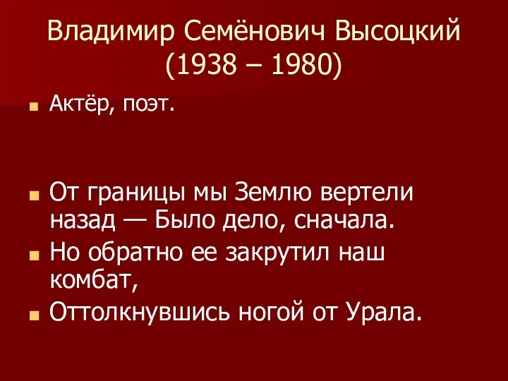 Владимир Семёнович Высоцкий (1938 – 1980) Актёр, поэт. От границы мы Землю вертели