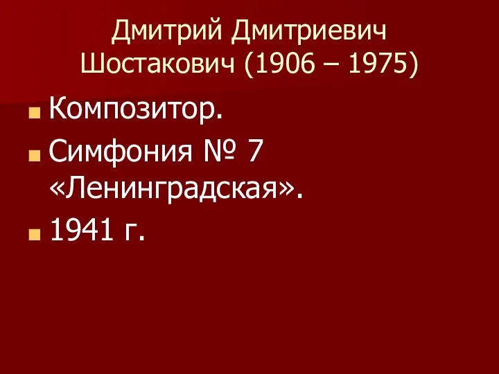 Дмитрий Дмитриевич Шостакович (1906 – 1975) Композитор. Симфония № 7 «Ленинградская». 1941 г.