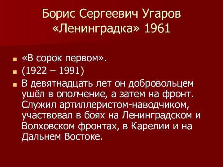 Борис Сергеевич Угаров «Ленинградка» 1961 «В сорок первом». (1922 – 1991) В девятнадцать