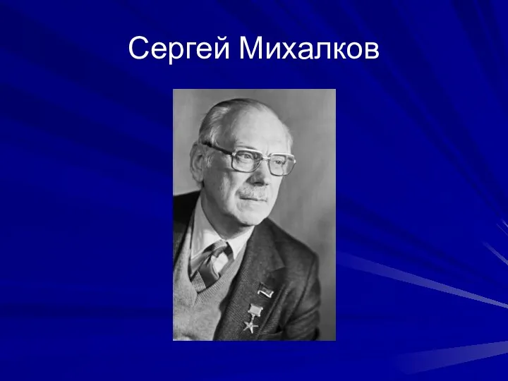 Сергей Михалков