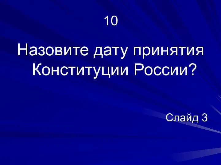 10 Назовите дату принятия Конституции России? Слайд 3