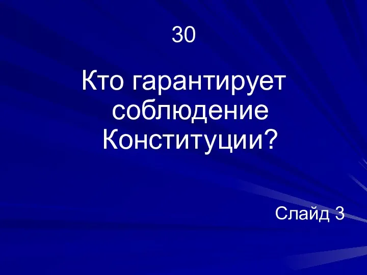 30 Кто гарантирует соблюдение Конституции? Слайд 3