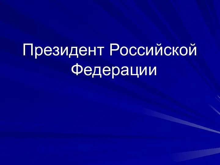 Президент Российской Федерации