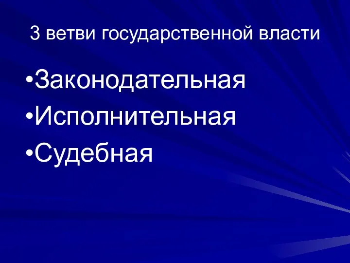 3 ветви государственной власти Законодательная Исполнительная Судебная