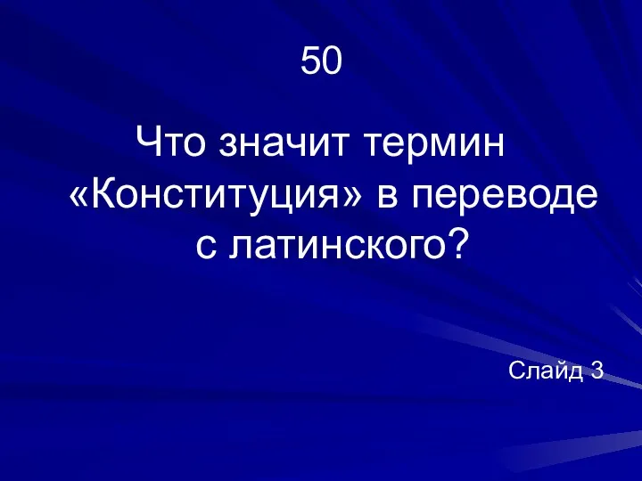 50 Что значит термин «Конституция» в переводе с латинского? Слайд 3