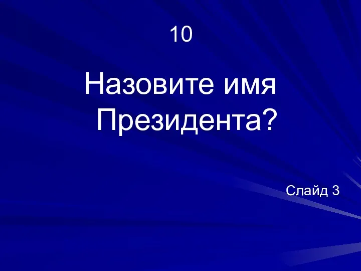 10 Назовите имя Президента? Слайд 3