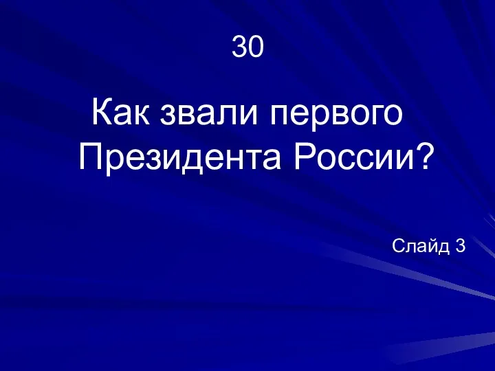 30 Как звали первого Президента России? Слайд 3